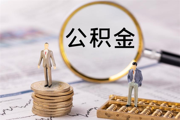 汝州离职了公积金怎么提出来（离职后公积金怎样取出来）