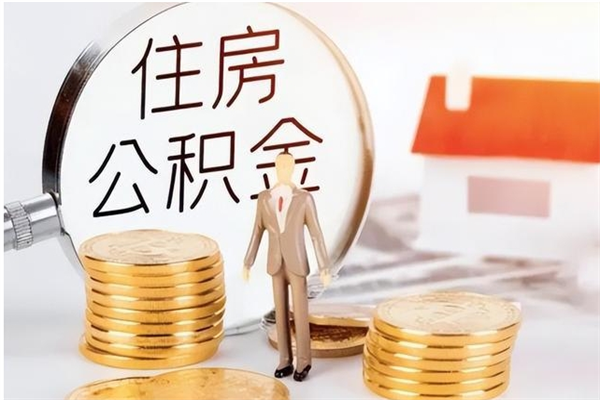 汝州离职了怎样取公积金（离职了怎么提取住房公积金的钱）