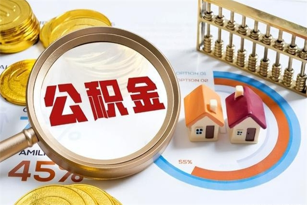 汝州的住房公积金怎么取（城市户口取公积金）