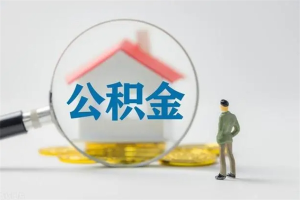 汝州如何能取住房公积金（怎么可以取住房公积金出来）