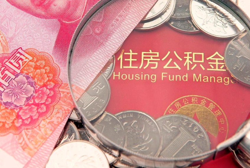 汝州取出封存公积金（提取封存住房公积金）