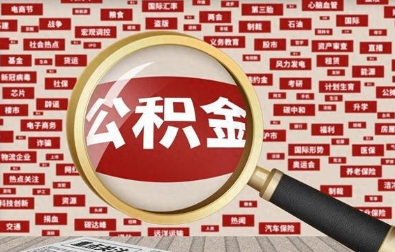 汝州离职了如何提完公积金（离职了提取公积金怎么提取）