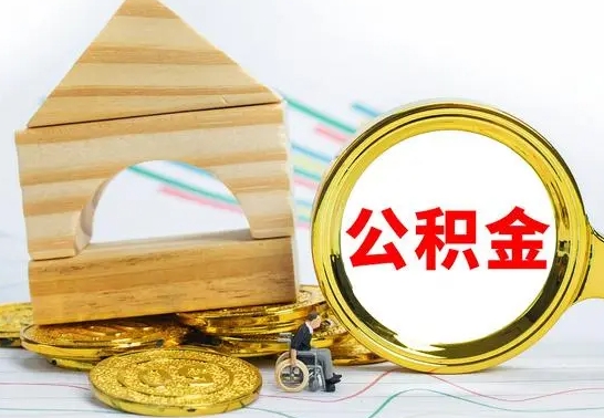 汝州辞职公积金帮取（辞职取公积金有什么影响吗）