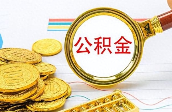 汝州离职了住房公积金怎么取（离职的话住房公积金怎么取）